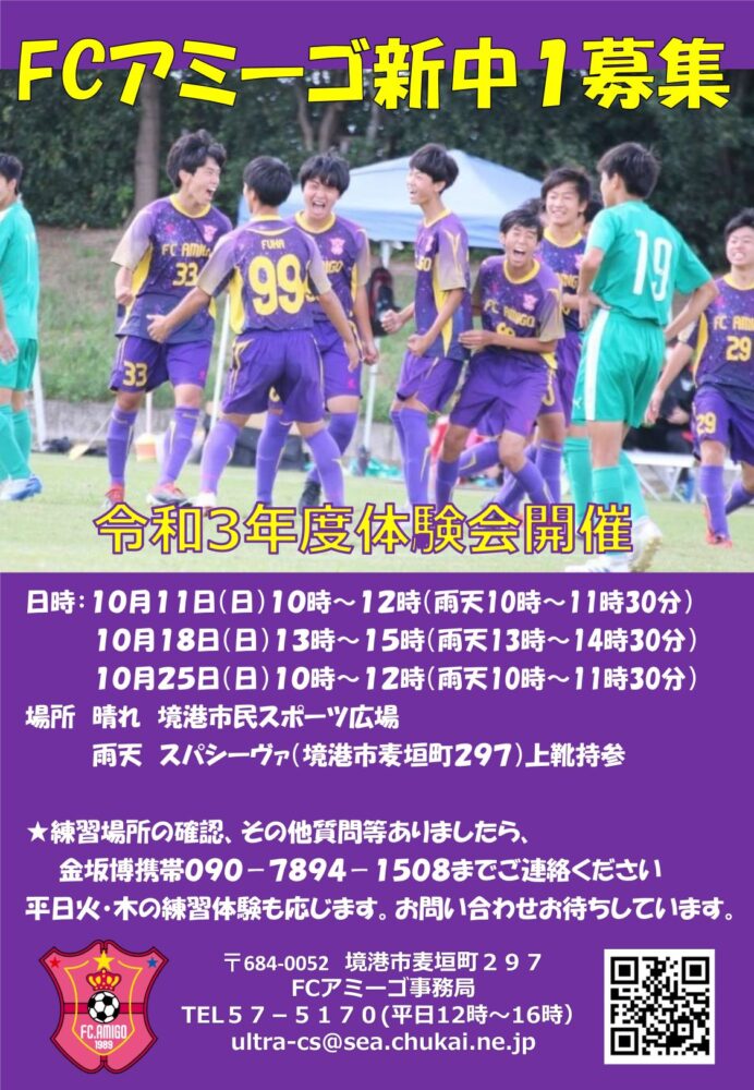 10月11 18 25日 参加募集 Fcアミーゴ新中1練習体験会 現6年生 Fcアミーゴ公式hp