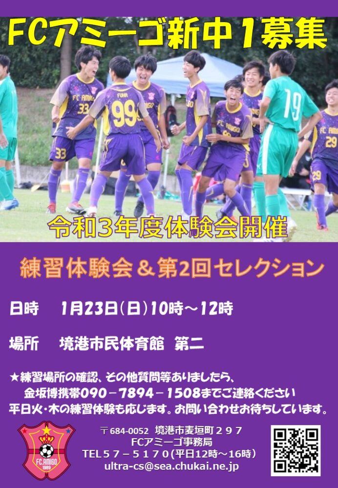 1月23日 参加者募集 Fcアミーゴジュニアユース練習体験会 第2回セレクション Fcアミーゴ公式hp