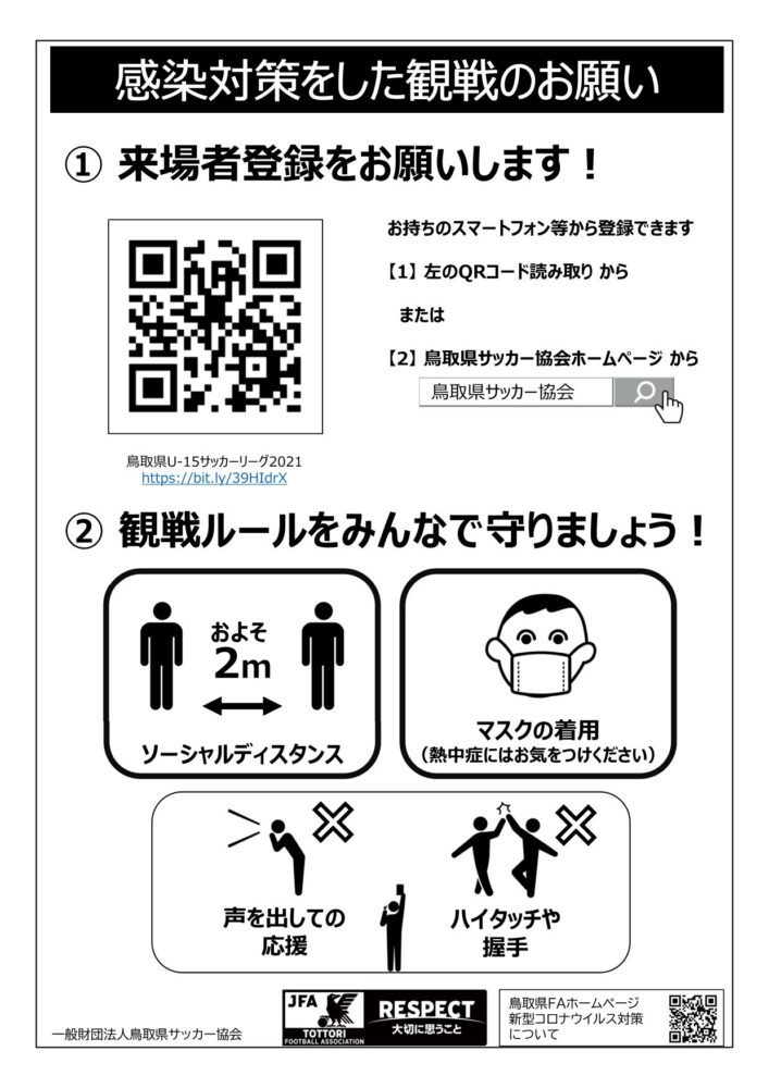 お願い 鳥取県u 15サッカーリーグ21の観戦について Fcアミーゴ公式hp