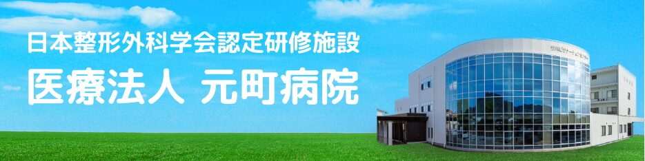日本整形外科学会認定研修施設-医療法人-元町病院様